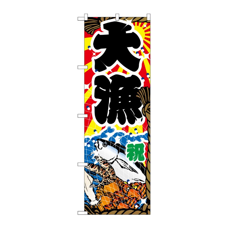 [N] 大漁 のぼり No.2822 P・O・Pプロダクツ