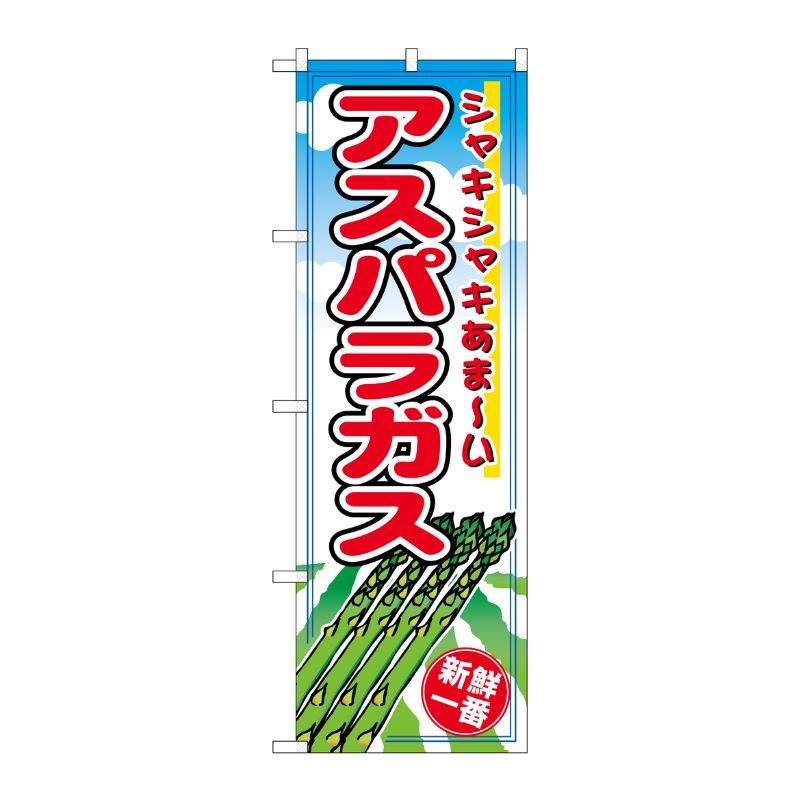 [N] アスパラガス のぼり No.2836 P・O・Pプロダクツ