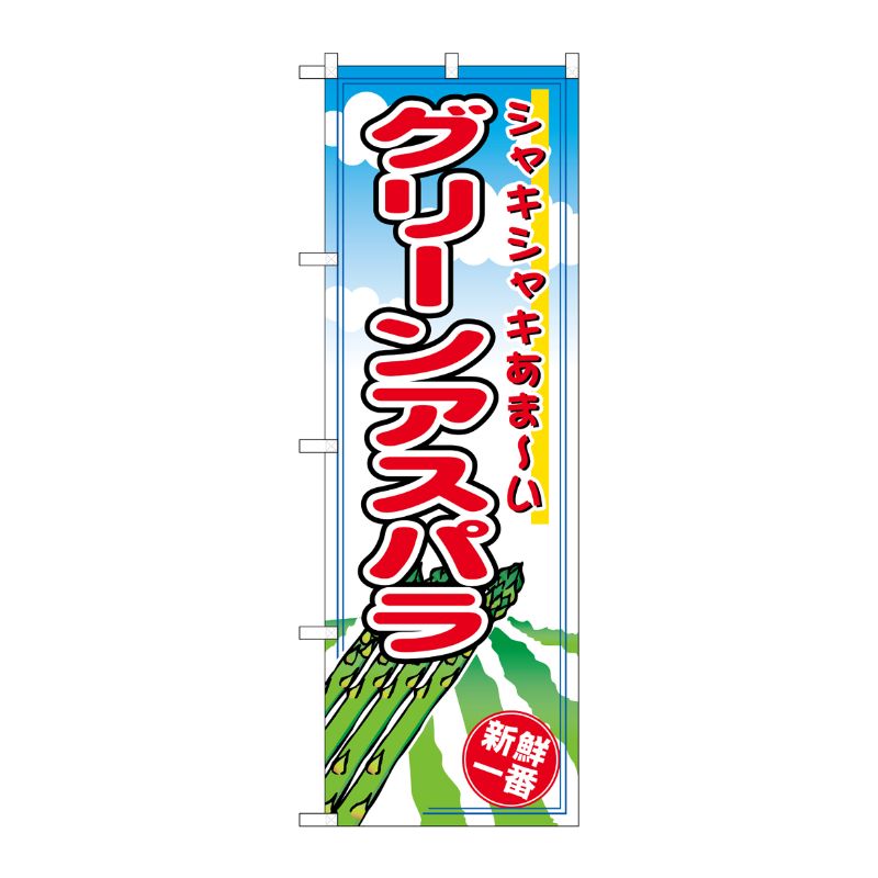 [N] グリーンアスパラ のぼり No.2837 P・O・Pプロダクツ