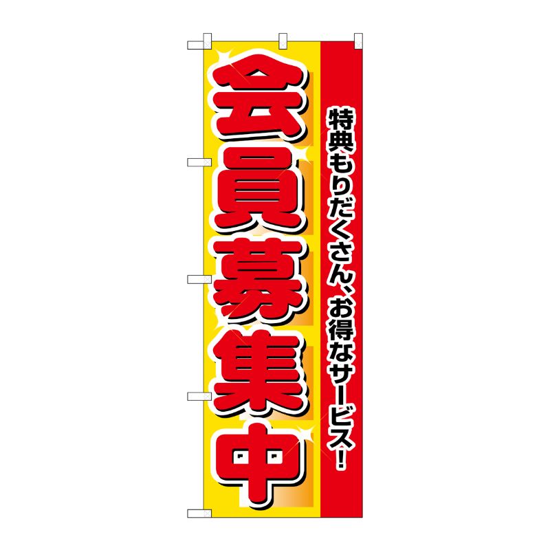 [N] 会員募集中 のぼり No.2838 P・O・Pプロダクツ