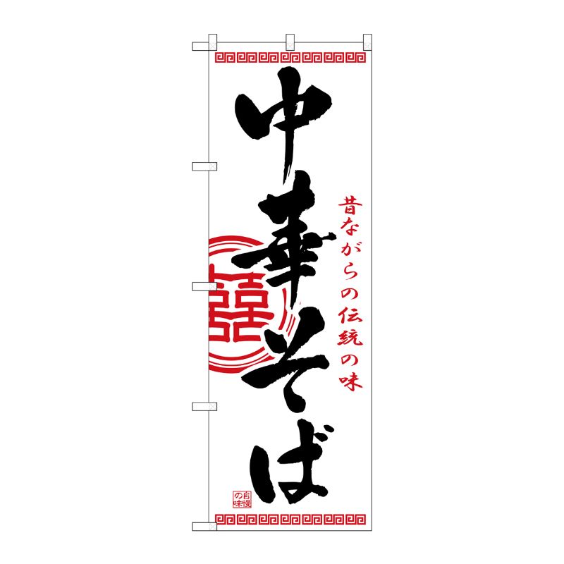 [N] 中華そば のぼり No.2843 P・O・Pプロダクツ