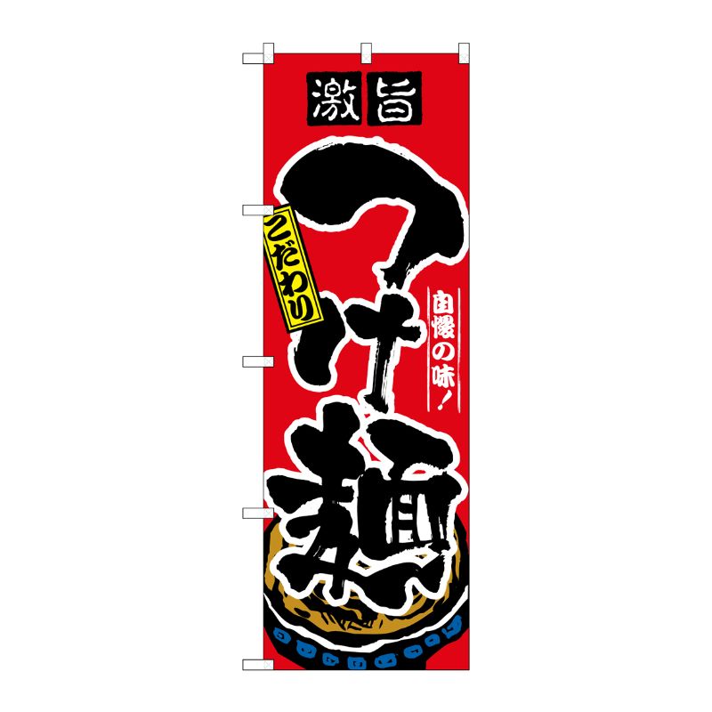 [N] つけ麺 のぼり No.2844 P・O・Pプロダクツ