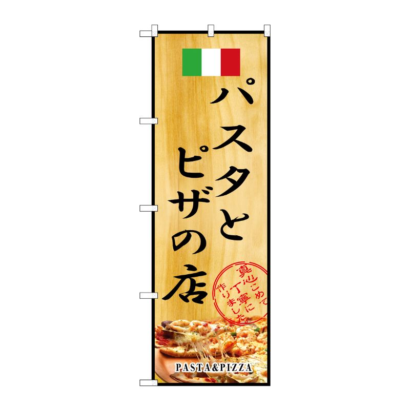 [N] パスタとピザの店 のぼり No.2850 P・O・Pプロダクツ
