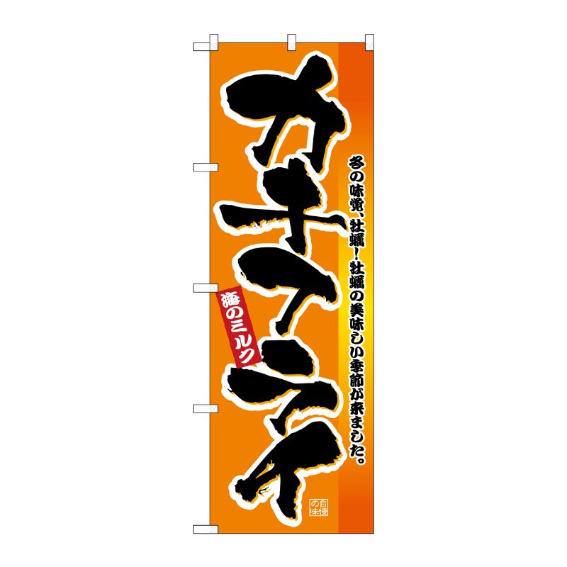 [N] カキフライ のぼり No.2851 P・O・Pプロダクツ