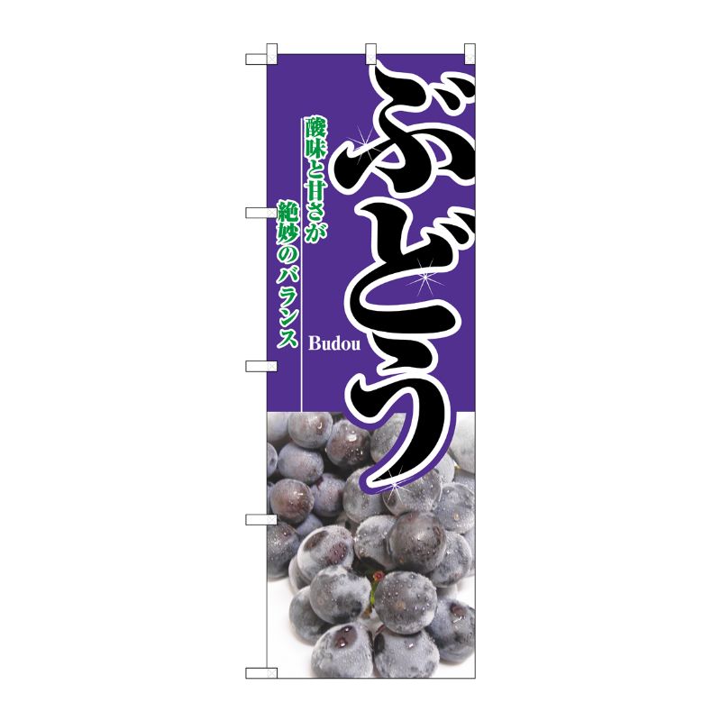 [N] ぶどう のぼり No.2872 P・O・Pプロダクツ