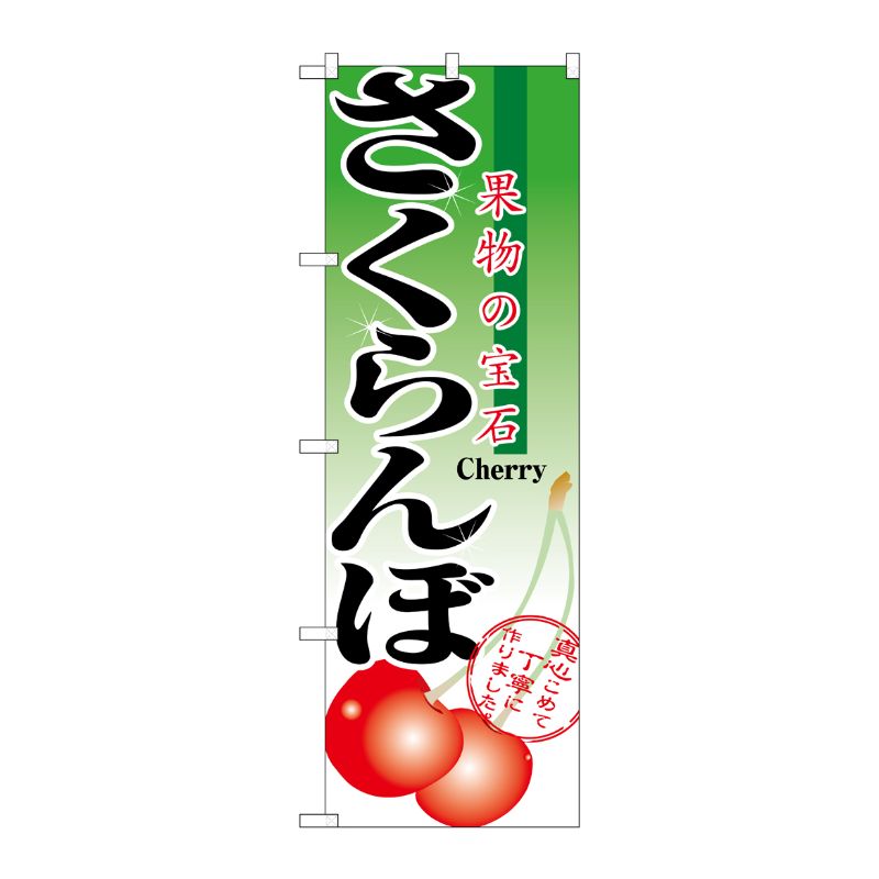 [N] さくらんぼ のぼり No.2873 P・O・Pプロダクツ