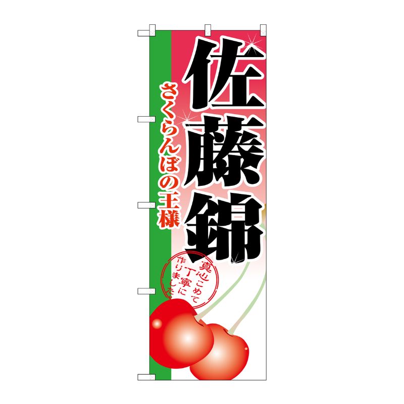 [N] 佐藤錦 のぼり No.2874 P・O・Pプロダクツ