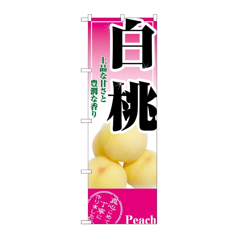 [N] 白桃 のぼり No.2878 P・O・Pプロダクツ