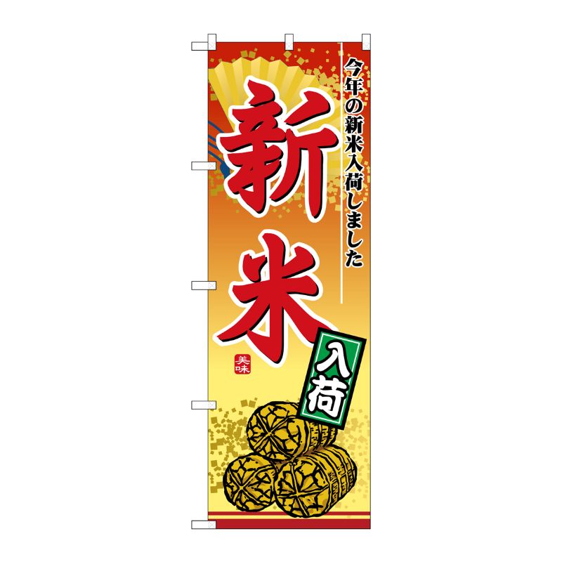 [N] 新米入荷 のぼり No.2880 P・O・Pプロダクツ