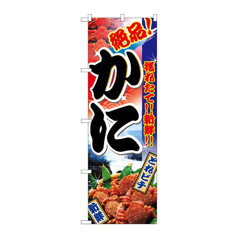 [N] かに のぼり No.2881 P・O・Pプロダクツ