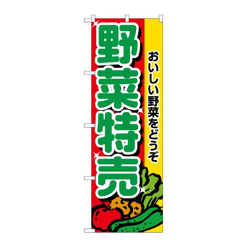 [N] 野菜特売 のぼり No.2882 P・O・Pプロダクツ