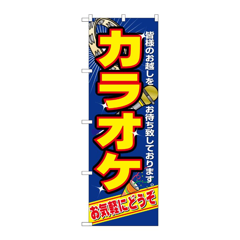 [N] カラオケ のぼり No.2883 P・O・Pプロダクツ