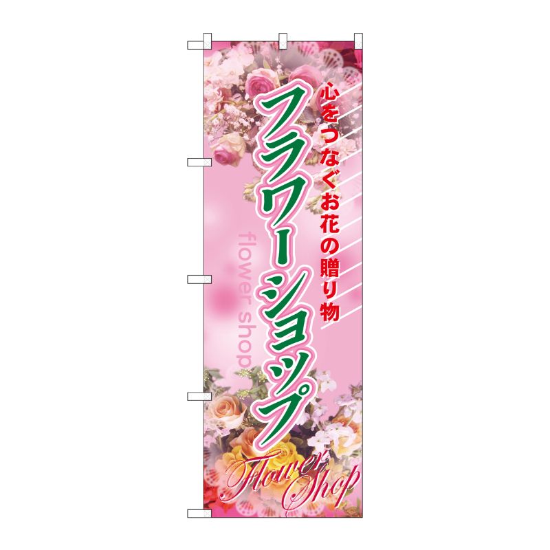 [N] フラワーショップ のぼり No.2884 P・O・Pプロダクツ
