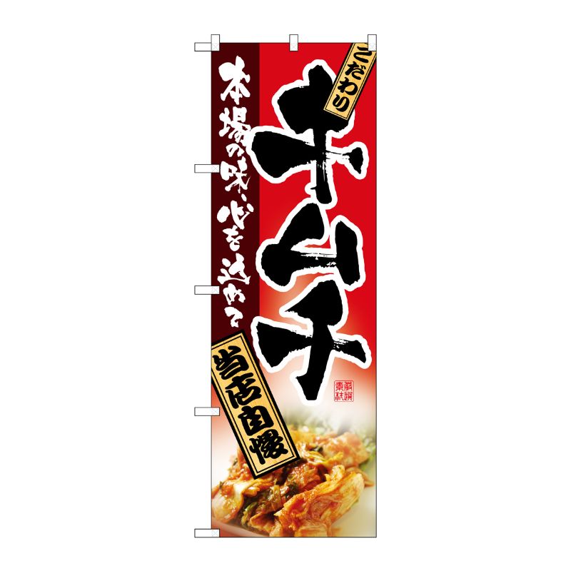 [N] キムチ のぼり No.2885 P・O・Pプロダクツ