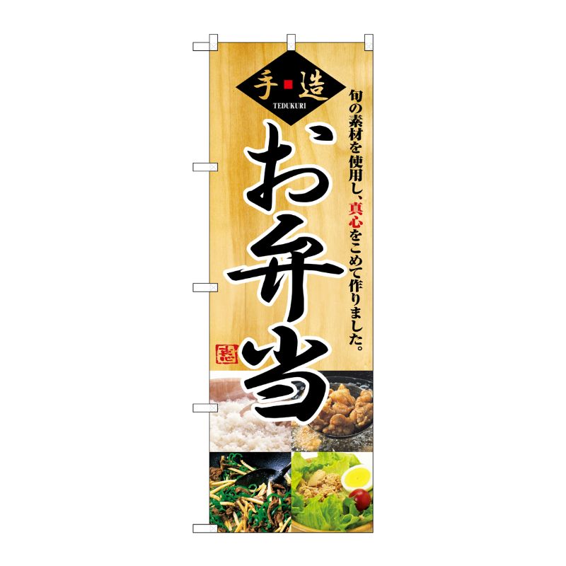 [N] お弁当 のぼり No.2888 P・O・Pプロダクツ