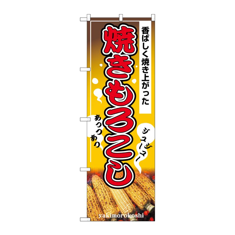 [N] 焼きもろこし のぼり No.2894 P・O・Pプロダクツ