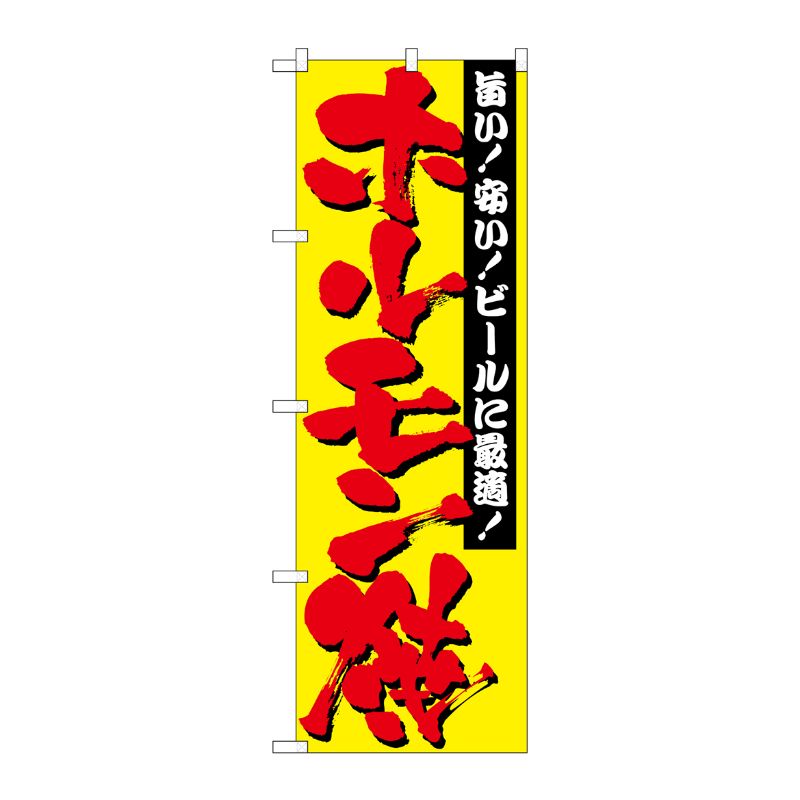 [N] ホルモン焼 のぼり No.2895 P・O・Pプロダクツ