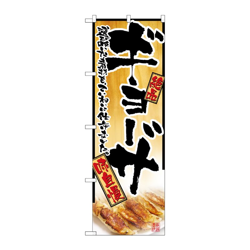 [N] ギョーザ のぼり No.2902 P・O・Pプロダクツ
