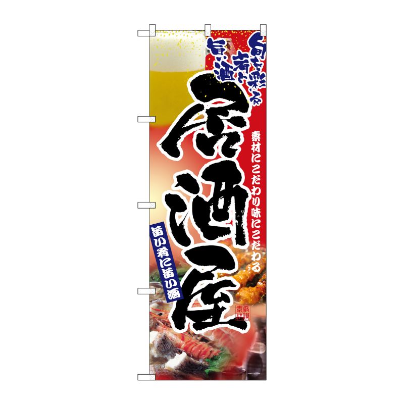 [N] 居酒屋 のぼり No.2903 P・O・Pプロダクツ