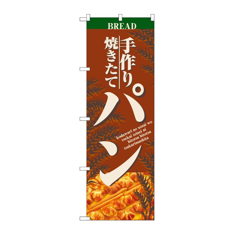 [N] 手作り焼きたてパン のぼり No.2904 P・O・Pプロダクツ