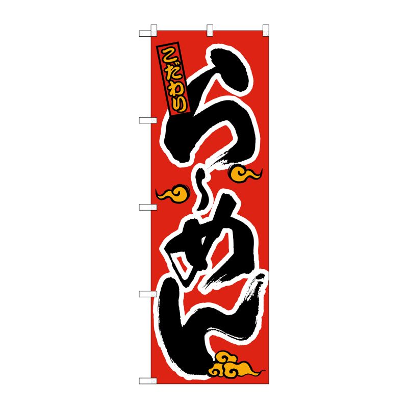 [N] らーめん のぼり No.2906 P・O・Pプロダクツ