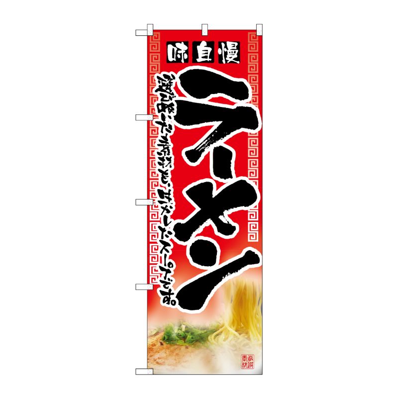 [N] 味自慢ラーメン のぼり No.2907 P・O・Pプロダクツ