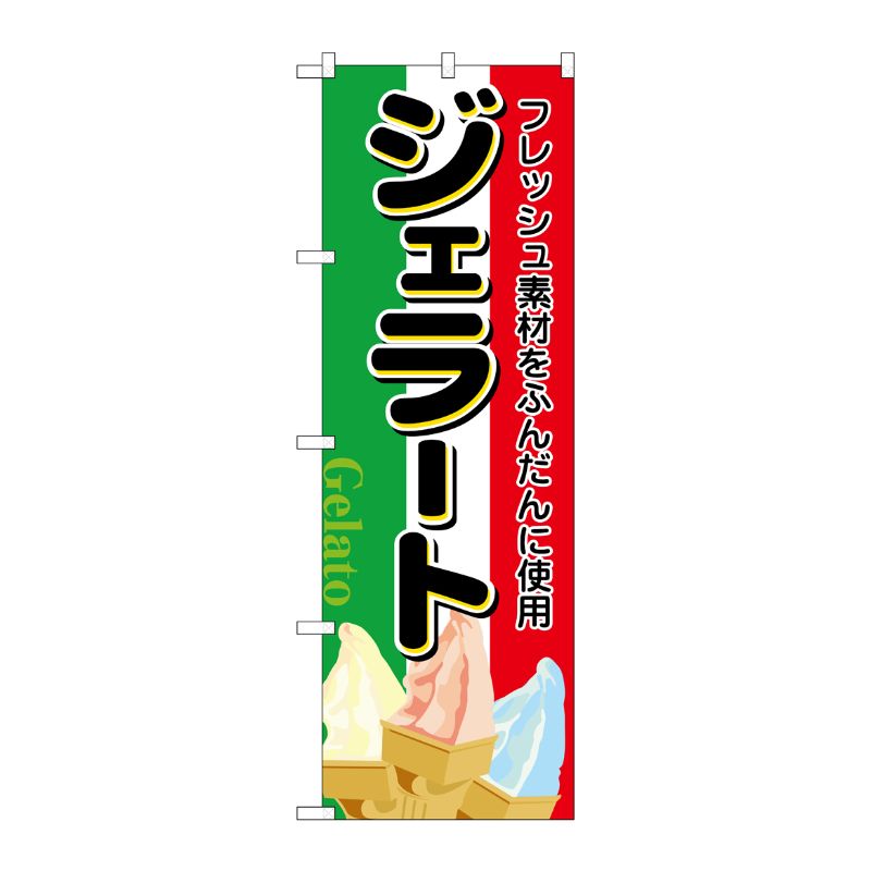 [N] ジェラート のぼり No.2910 P・O・Pプロダクツ