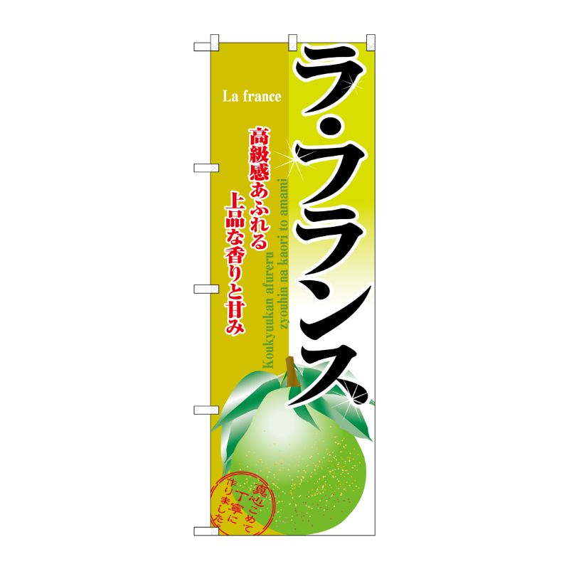 [N] ラ・フランス のぼり No.2912 P・O・Pプロダクツ