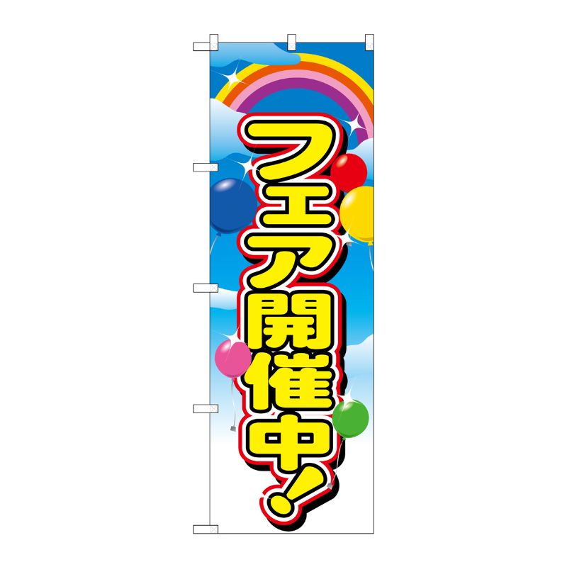 [N] フェア開催中 のぼり No.2913 P・O・Pプロダクツ