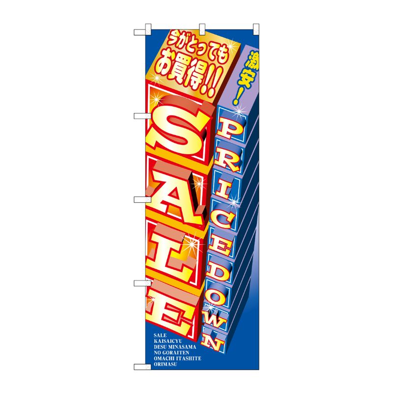 [N] SALE のぼり No.2914 P・O・Pプロダクツ