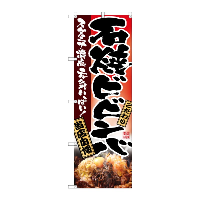 [N] 石焼ビビンバ のぼり No.2915 P・O・Pプロダクツ