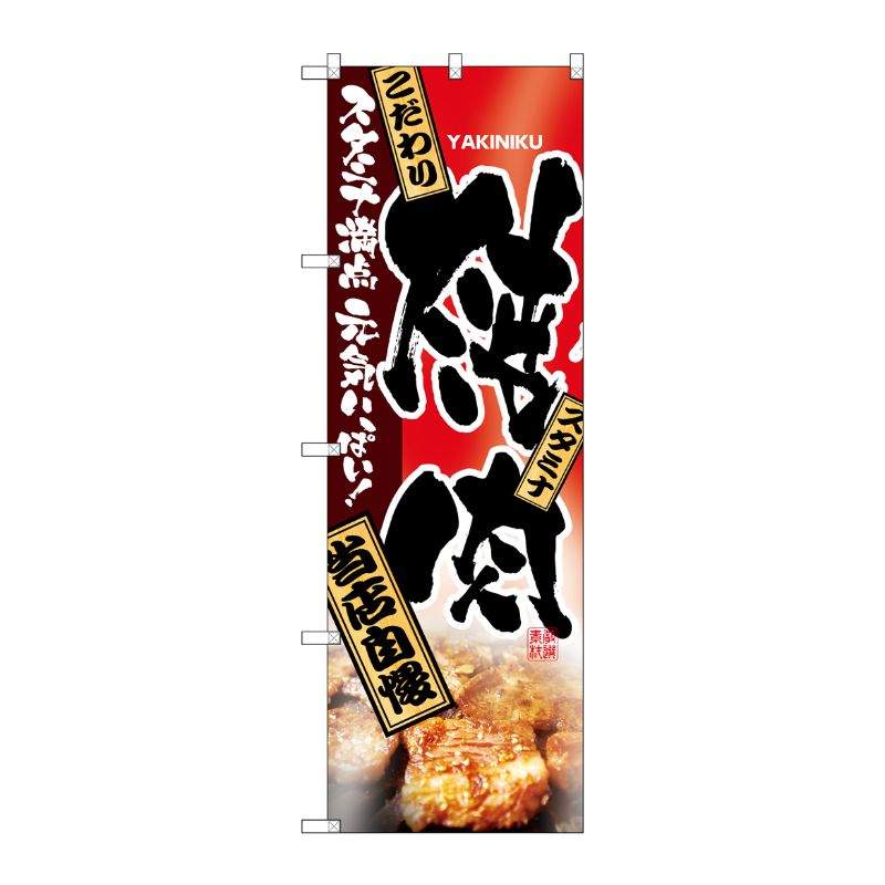 [N] 焼肉 のぼり No.2916 P・O・Pプロダクツ
