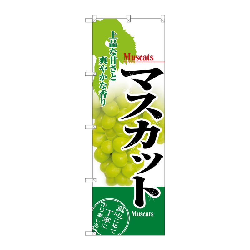 [N] マスカット のぼり No.2919 P・O・Pプロダクツ