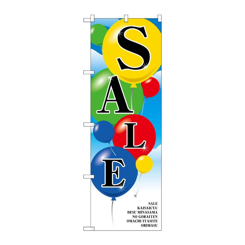[N] SALE のぼり No.2921 P・O・Pプロダクツ