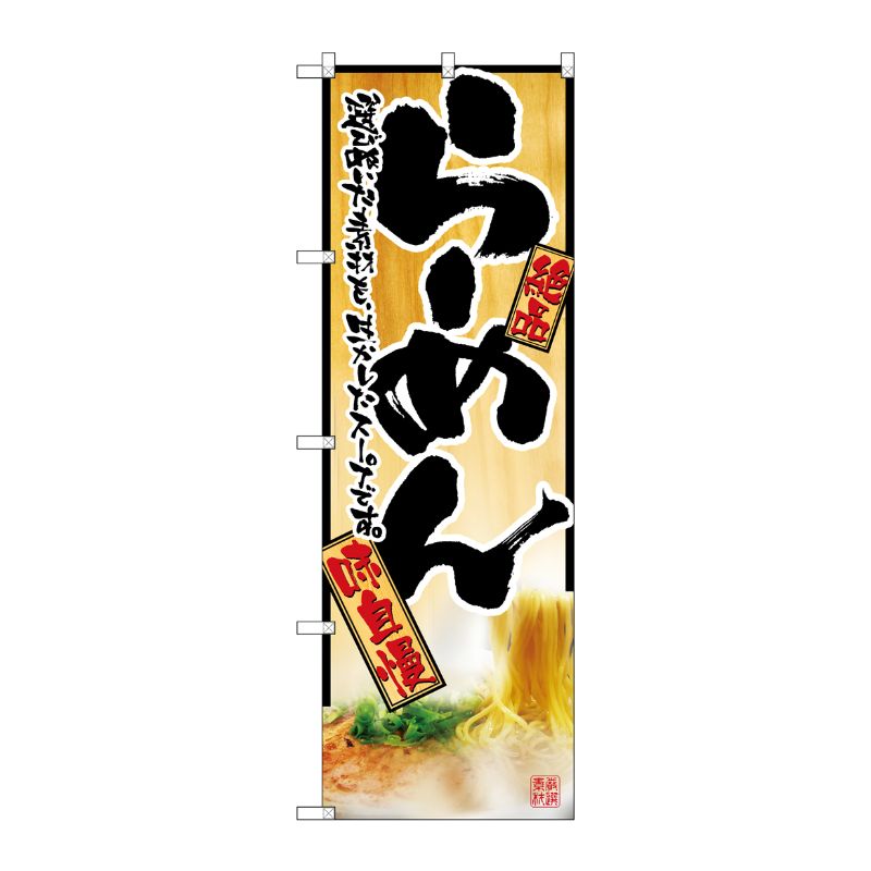 [N] らーめん のぼり No.2922 P・O・Pプロダクツ