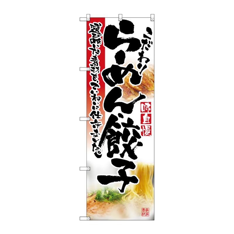 [N] らーめん・餃子 のぼり No.2923 P・O・Pプロダクツ