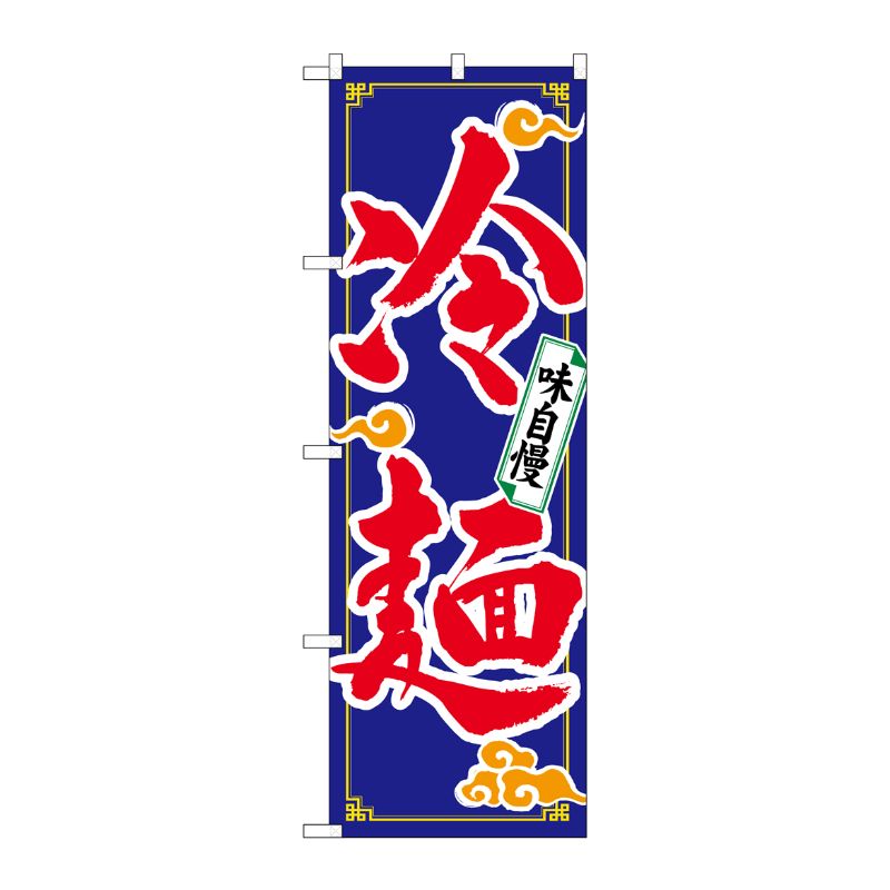 [N] 冷麺 のぼり No.2924 P・O・Pプロダクツ