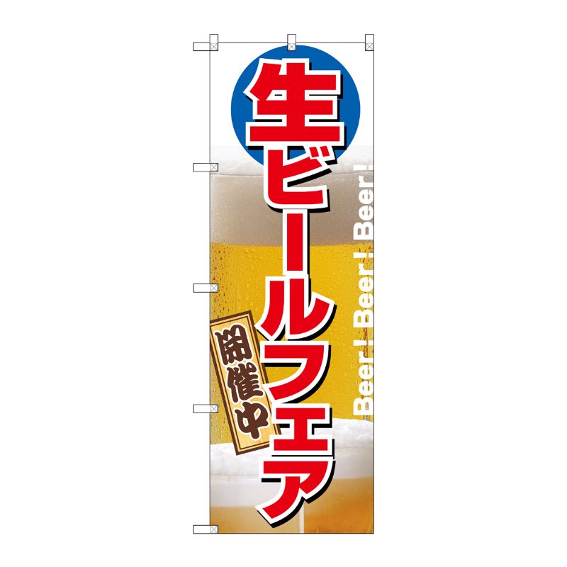 [N] 生ビールフェア開催中 のぼり No.2929 P・O・Pプロダクツ