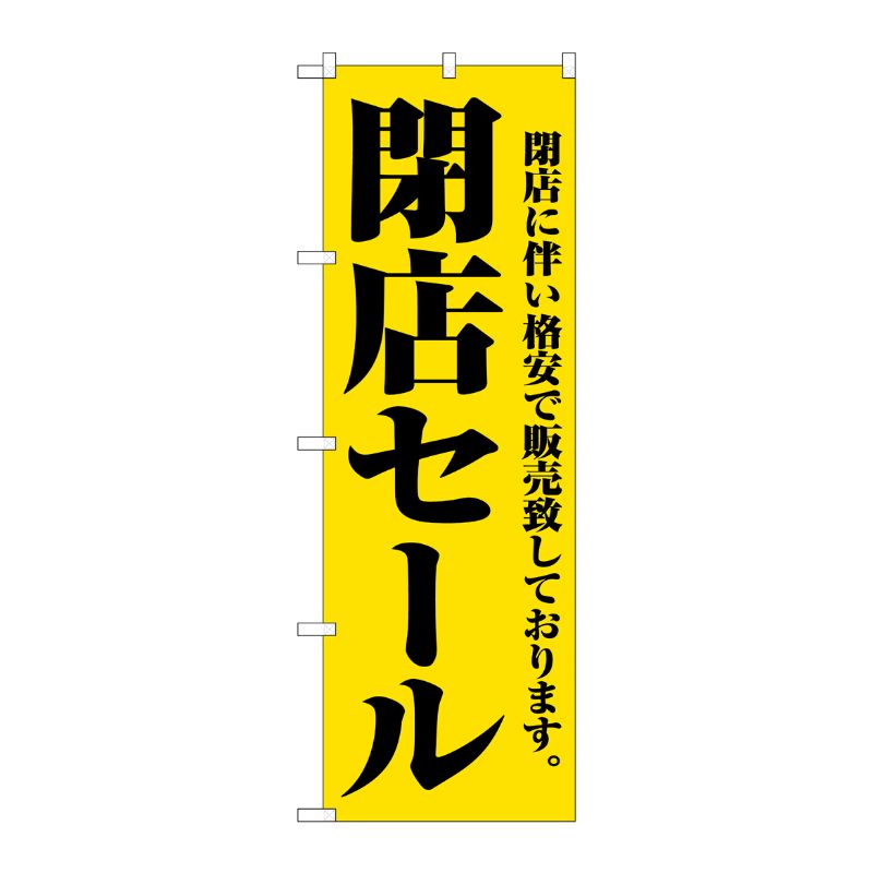 [N] 閉店セール のぼり No.2931 P・O・Pプロダクツ