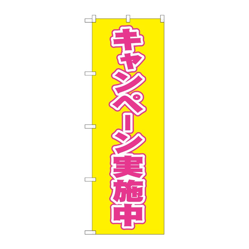 [N] キャンペーン実施中 のぼり No.2935 P・O・Pプロダクツ