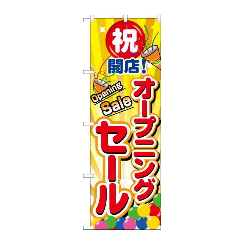 [N] オープニングセール のぼり No.2938 P・O・Pプロダクツ