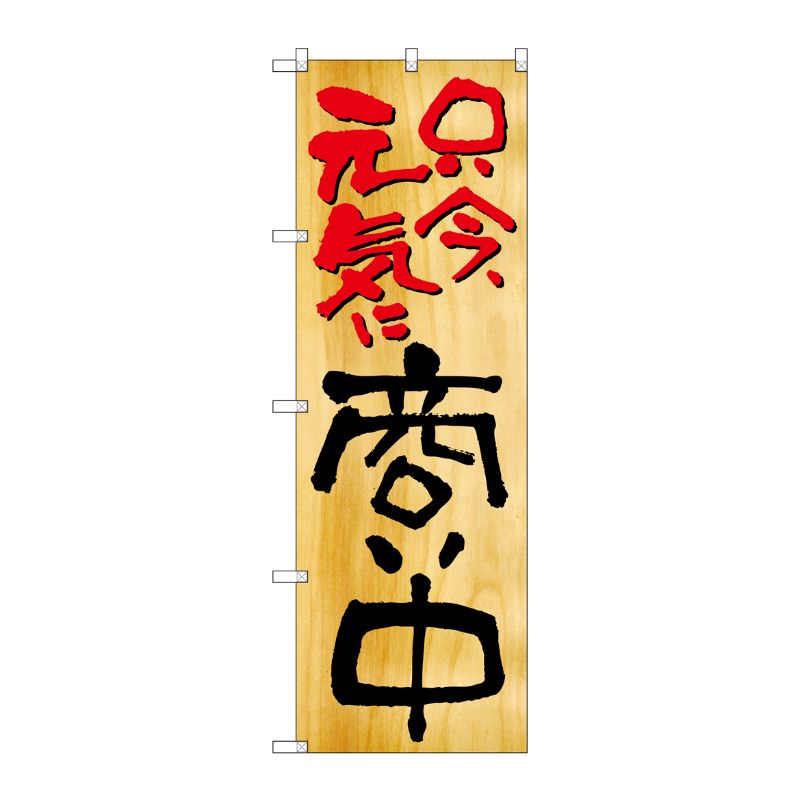 [N] 只今元気に商い中 のぼり No.2957 P・O・Pプロダクツ