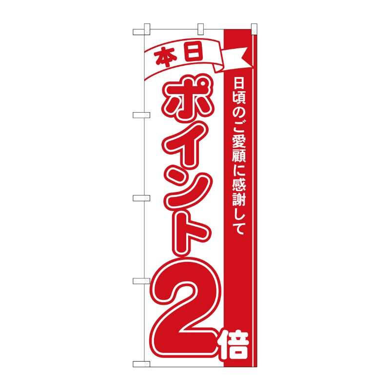 [N] 本日ポイント2倍 のぼり No.2958 P・O・Pプロダクツ