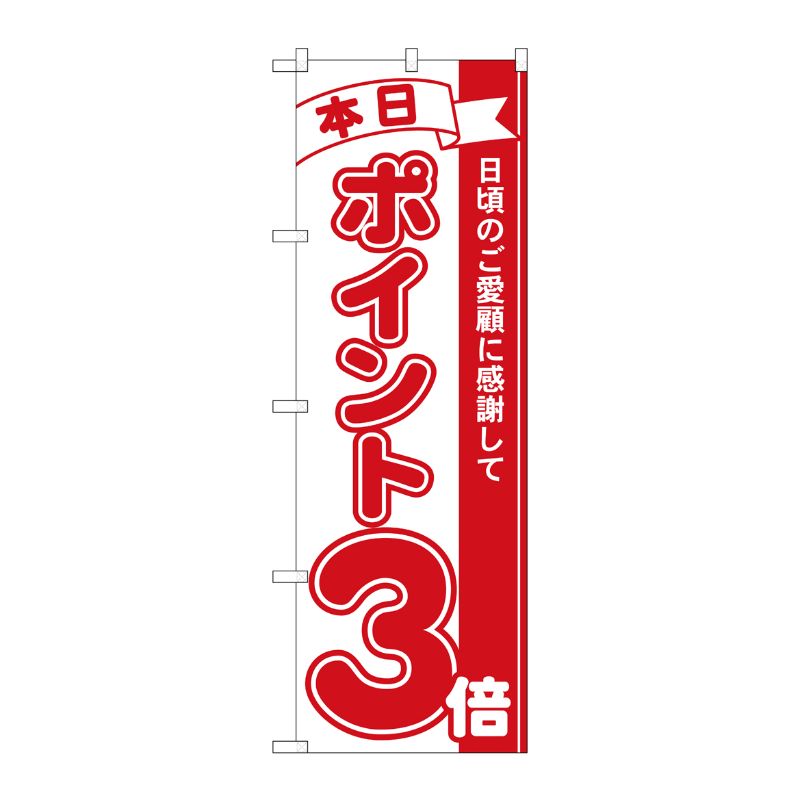 [N] 本日ポイント3倍 のぼり No.2959 P・O・Pプロダクツ