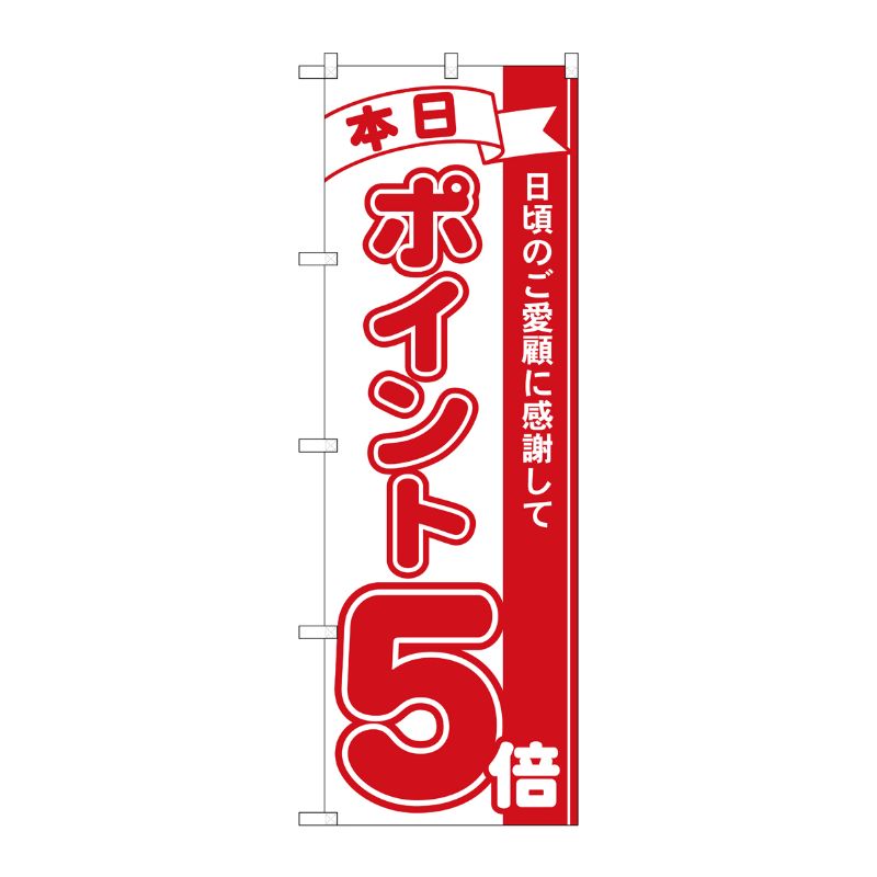 [N] 本日ポイント5倍 のぼり No.2960 P・O・Pプロダクツ