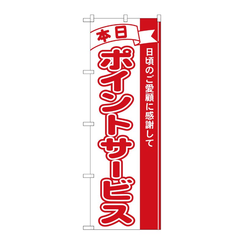 [N] 本日ポイントサービス のぼり No.2961 P・O・Pプロダクツ