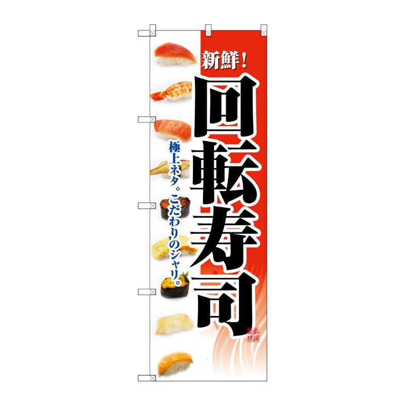 [N] 回転寿司 のぼり No.2968 P・O・Pプロダクツ