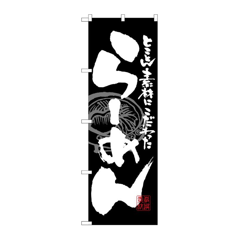 [N] らーめん のぼり No.3111 P・O・Pプロダクツ
