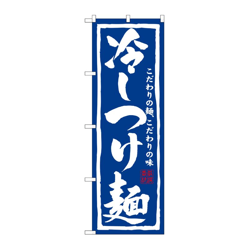 [N] 冷しつけ麺 のぼり No.3112 P・O・Pプロダクツ
