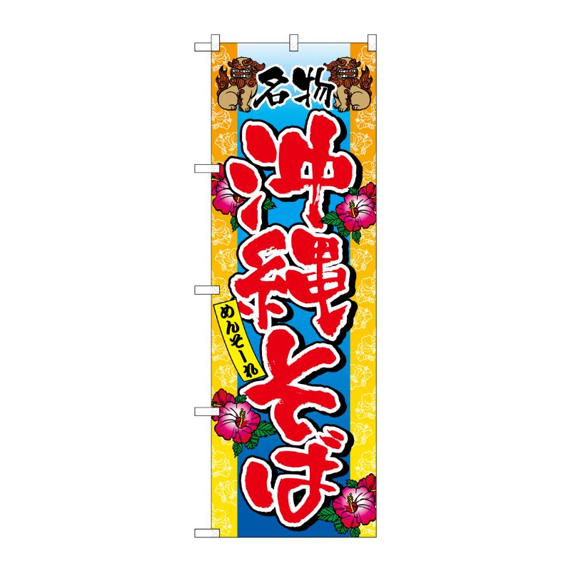 [N] 沖縄そば のぼり No.3117 P・O・Pプロダクツ